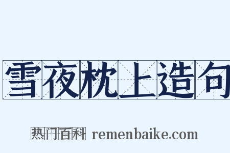 雪夜枕上造句是什么意思的图片